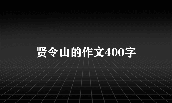 贤令山的作文400字