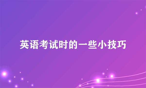 英语考试时的一些小技巧
