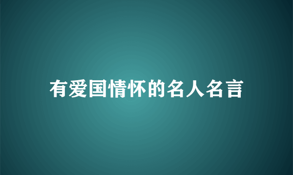有爱国情怀的名人名言
