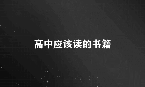 高中应该读的书籍