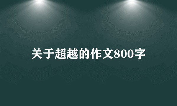 关于超越的作文800字