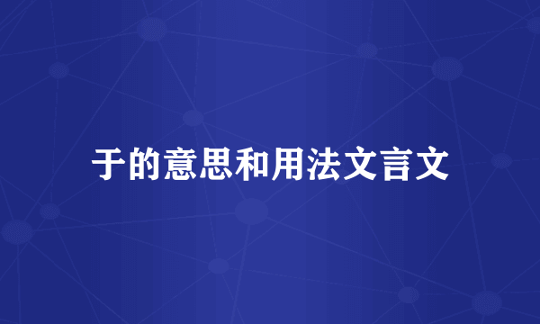 于的意思和用法文言文