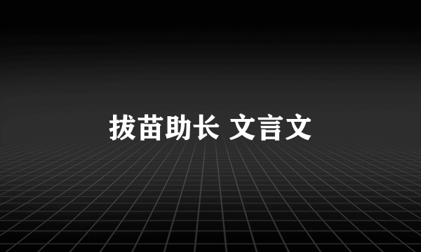 拔苗助长 文言文