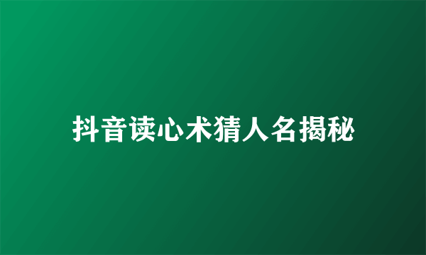 抖音读心术猜人名揭秘