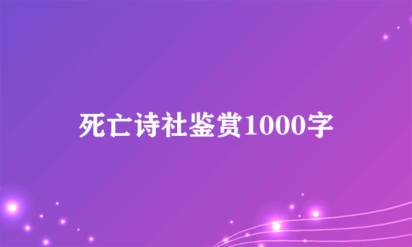 死亡诗社鉴赏1000字
