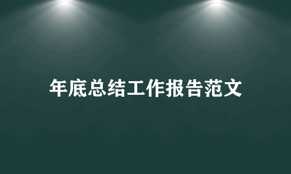 年底总结工作报告范文