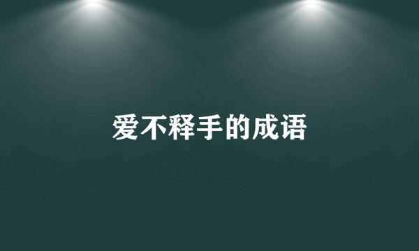 爱不释手的成语
