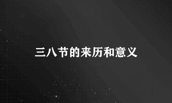 三八节的来历和意义