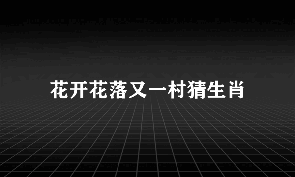花开花落又一村猜生肖