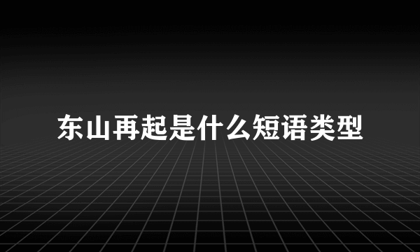 东山再起是什么短语类型
