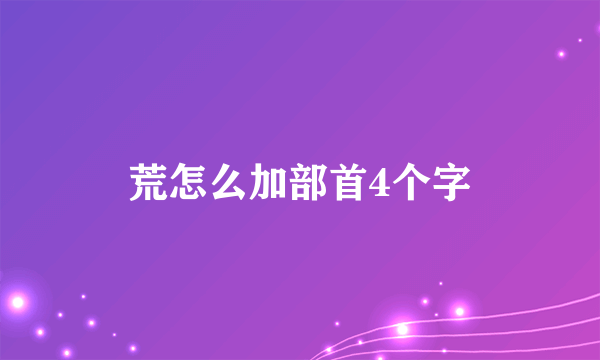 荒怎么加部首4个字