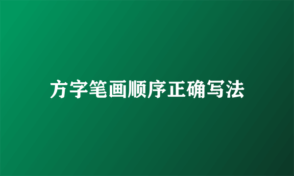 方字笔画顺序正确写法