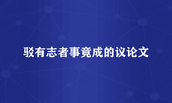 驳有志者事竟成的议论文