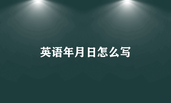 英语年月日怎么写