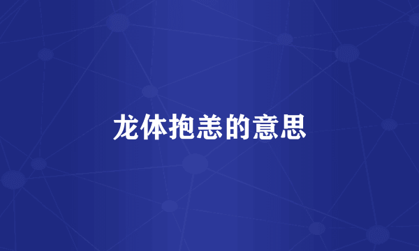 龙体抱恙的意思