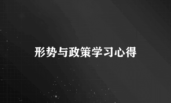 形势与政策学习心得