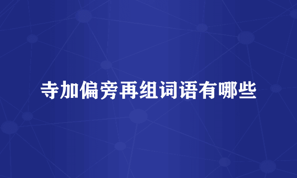 寺加偏旁再组词语有哪些