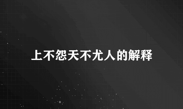 上不怨天不尤人的解释