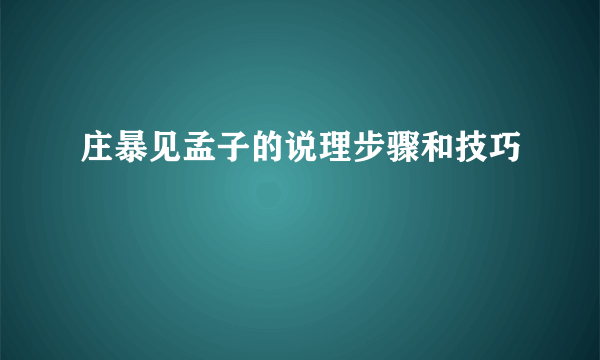 庄暴见孟子的说理步骤和技巧