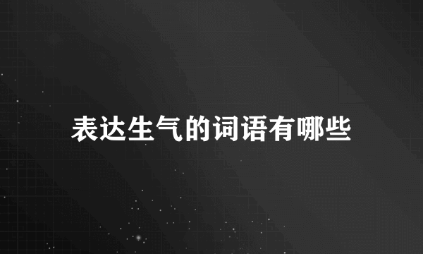 表达生气的词语有哪些