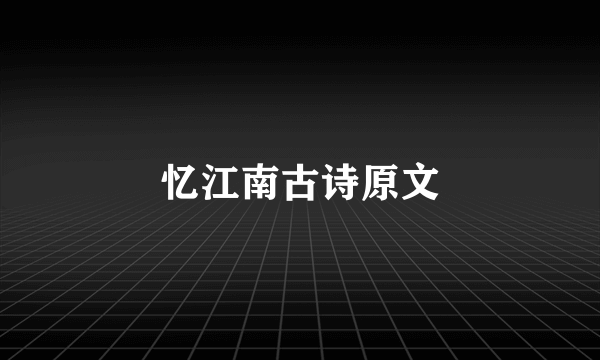 忆江南古诗原文