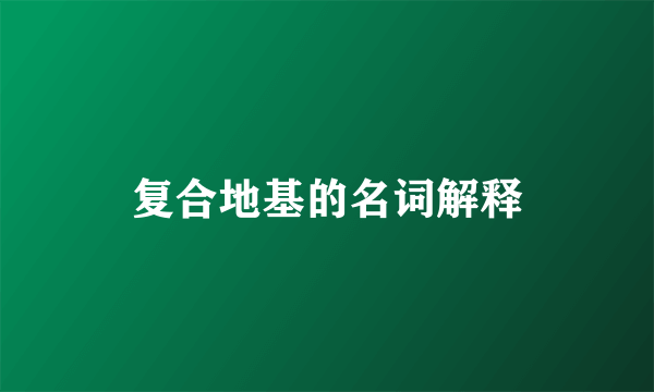 复合地基的名词解释