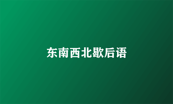 东南西北歇后语