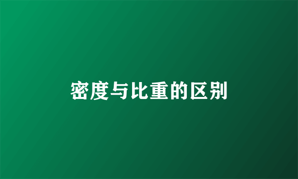 密度与比重的区别