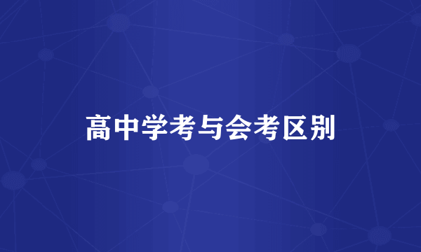 高中学考与会考区别