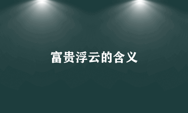 富贵浮云的含义
