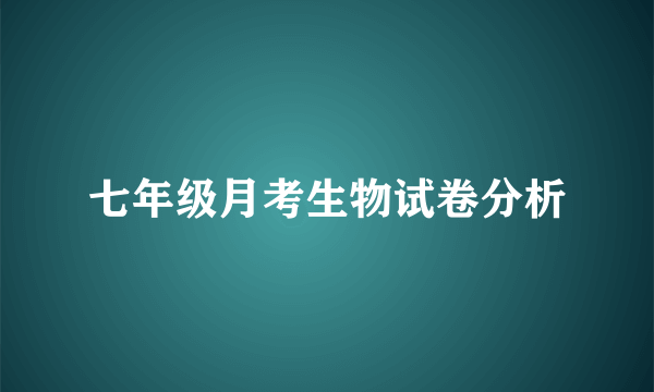 七年级月考生物试卷分析