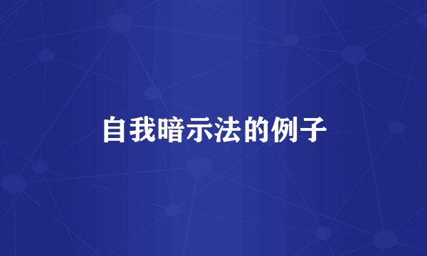 自我暗示法的例子