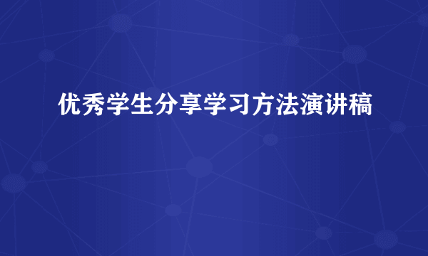 优秀学生分享学习方法演讲稿