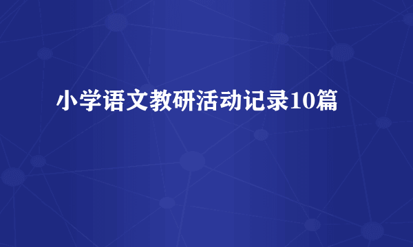 小学语文教研活动记录10篇