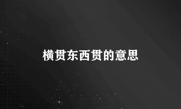 横贯东西贯的意思
