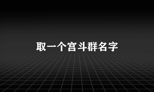 取一个宫斗群名字