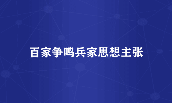 百家争鸣兵家思想主张