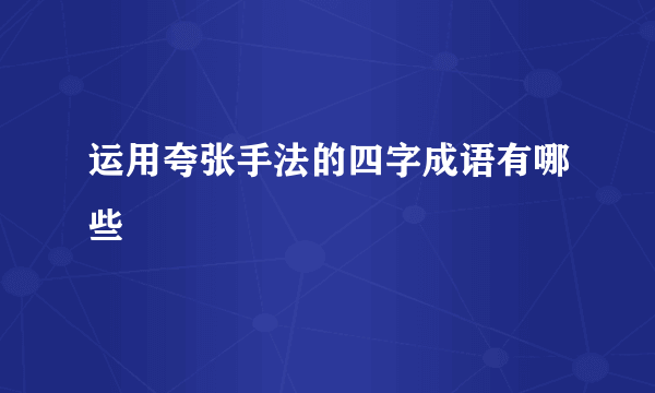 运用夸张手法的四字成语有哪些