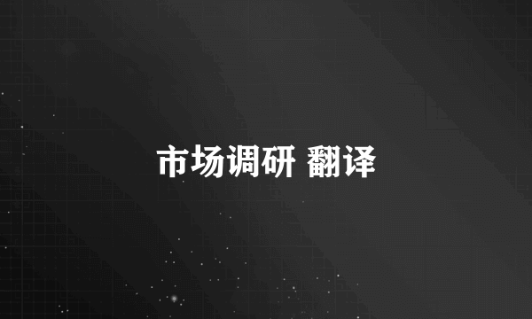 市场调研 翻译