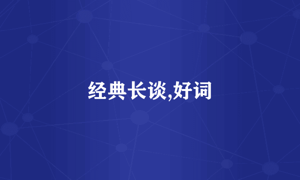 经典长谈,好词