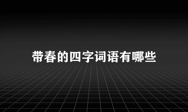 带春的四字词语有哪些