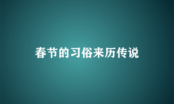 春节的习俗来历传说