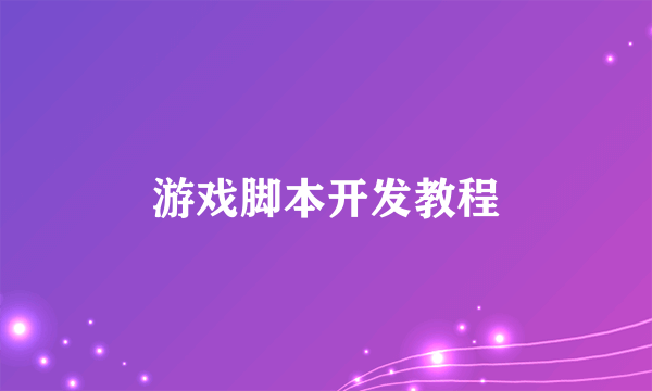 游戏脚本开发教程