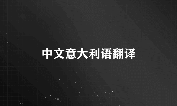 中文意大利语翻译