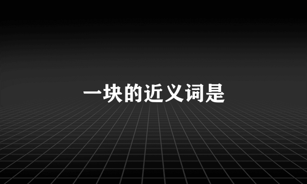 一块的近义词是