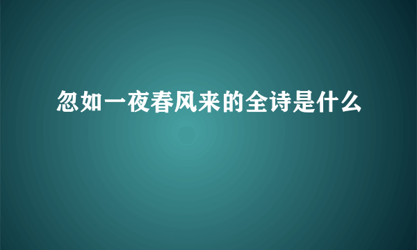 忽如一夜春风来的全诗是什么