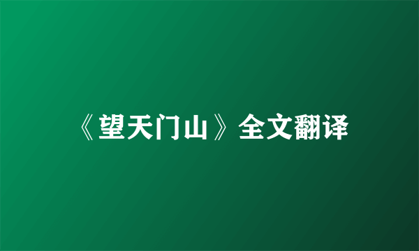 《望天门山》全文翻译