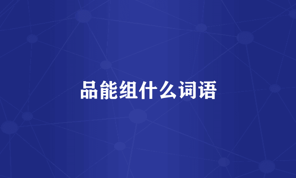 品能组什么词语