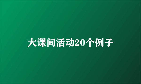 大课间活动20个例子