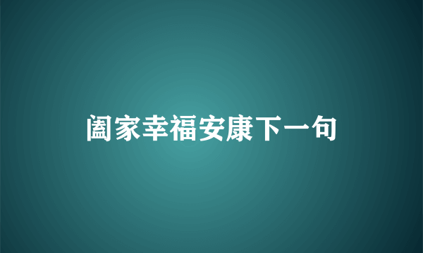 阖家幸福安康下一句